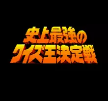 Image n° 1 - screenshots  : Shijou Saikyou no Quiz Ou Ketteisen Super